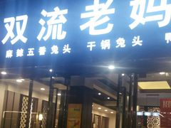 门面-双流传承老妈兔头(玉林总店)