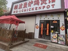 -楠波炭炉鸡煲馆(桥北店)