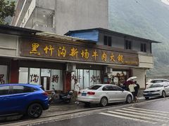 -黑竹沟新场牛肉火锅