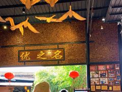 -优之名鹅城