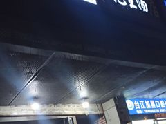 -没牙伯花生汤店(老药洲店)