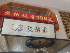 -老苏扬饭店
