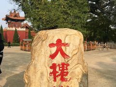 -大槐树寻根祭祖园