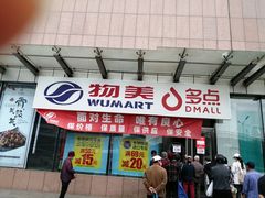 -物美超市(通州梨园店)