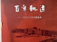 -沈阳铁路陈列馆