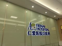 -上海仁爱医院口腔科 · 种植
