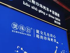 -煲珠公·老红糖珍珠奶茶(长宁龙之梦店)