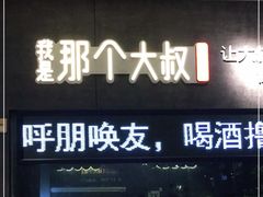 门面-我是那个大叔·美食研究所(新塘路店)