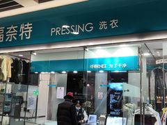 -福奈特洗衣洗鞋(莘谭路店)