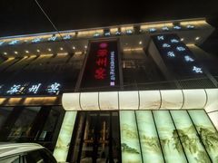 -涿掌柜·涿州宴