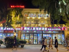 门面-鹏城人家海鲜酒家·23年老字号(较场尾店)