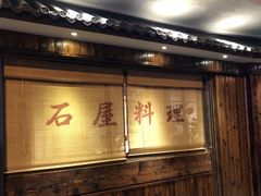 -石屋料理(南京西路店)