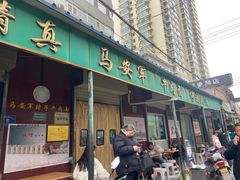 -清真·马安军辣子牛肉面