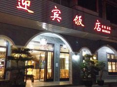 门面-迎宾饭店