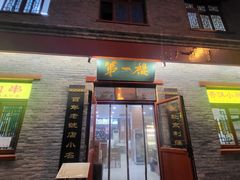 -地安门包子铺(地安门店)
