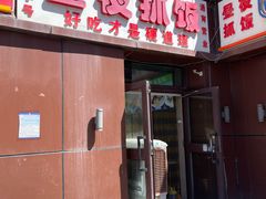 -溢香园昼夜抓饭店(揽秀园街店)
