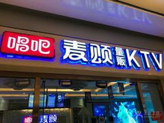 -唱吧麦颂KTV(东胜港悦广场店)