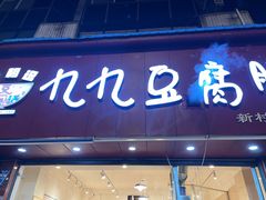 -豆相识•九九豆腐脑(牛咡桥店)