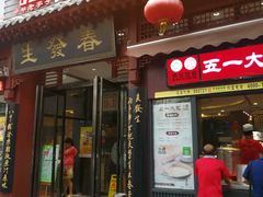 -春发生饭店·非遗(南院门店)