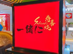 -一绪に寿喜烧自助(世茂广场店)