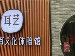 -耳艺采耳·足疗·按摩SPA(市桥店)