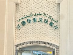 -汗腾格里·风味餐厅(新疆驻京办店)