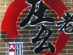 -庄老幺火锅(娄山关路店)