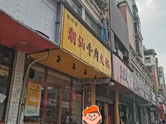 -全好食潮汕牛肉火锅(泗洲路店)
