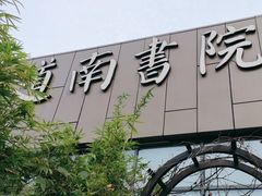 -道南書院·私房菜·早午茶·茶馆