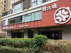 -骨之味·筒骨汤火锅(江头店)