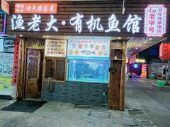 门面-渔老大·有机鱼馆·老字号(古城店)