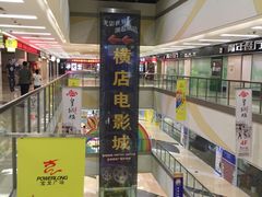 -横店电影城(李沧店)