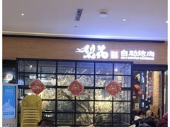 等位区-梨花自助烤肉(天河城店)