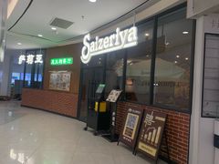 -萨莉亚意式餐厅(人和印象万家店)