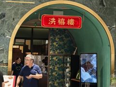 -洪禧楼·老广东海鲜酒楼(宁波万象城店)