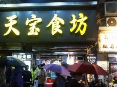 -天宝食坊·啫啫煲大排档(西华路店)