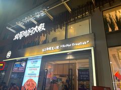 门面-松哥油焖大虾(皇岗一店)