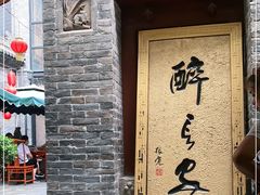 门面-醉长安(南门总店)