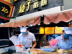 -矮子馅饼(大成路店)