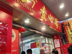 门面-文记壹心鸡(宝华路店)