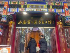 -西安贾三灌汤包·回坊小吃·清真炒菜(北院门总店)