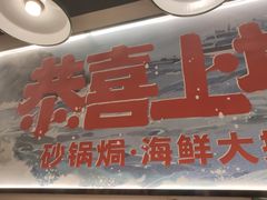 -恭喜上堓砂锅焗·海鲜大排档(闵行龙湖店)