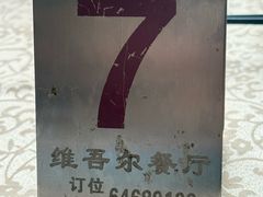 -维吾尔餐厅(宜山路店)