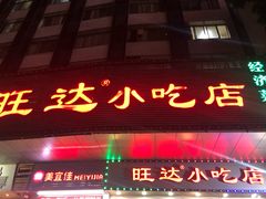 门面-旺达·福州菜(正大广场店)