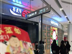 -姜虎东白丁烤肉(苏州中心店)