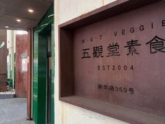 -五观堂素食(新华路店)