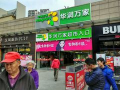 -华润万家超市(锦江翡翠城店)