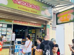 -澳门长洲糯米糍(柯打苏沙街店)