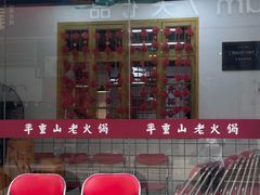 -芈重山老火锅(广州首店)