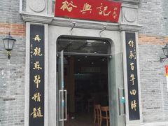 门面-裕兴记(东门町店)